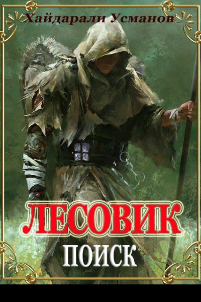 Лесовик Часть 5 Поиск
