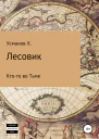 Лесовик Ктото во Тьме