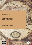 Лесовик Ктото во Тьме