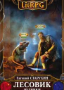 Лесовик Рудники  фантастический роман  Евгений Старухин