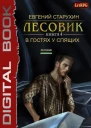 Лесовик В гостях у спящих