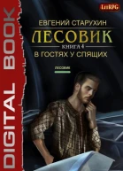 Лесовик В гостях у спящих