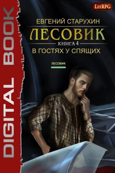 Лесовик В гостях у спящих