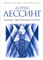 Лессинг Д Сириус экспериментирует Из цикла Канопус в Аргосе Архивы  роман