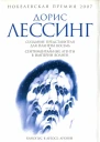 Лессинг Д Создание Представителя для Планеты Восемь Сентиментальные агенты в Империи Волиен Из цикла Канопус в Аргосе Архивы  повести