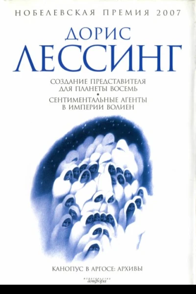 Лессинг Д Создание Представителя для Планеты Восемь Сентиментальные агенты в Империи Волиен Из цикла Канопус в Аргосе Архивы  повести