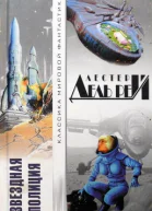 Лестер Дель Рей Звездная полиция