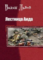 Лестница Аида СИ