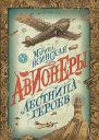 Лестница героев роман  Марина Ясинская