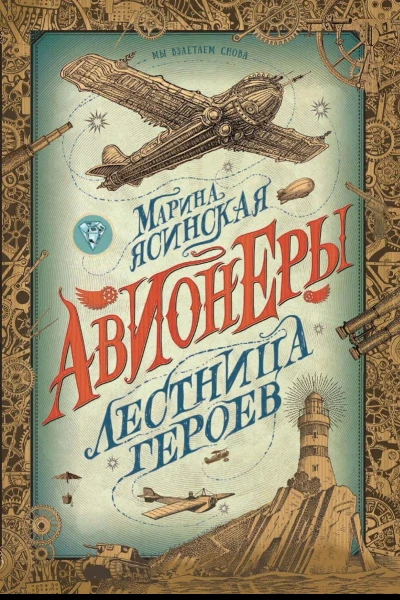 Лестница героев