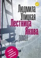 Лестница Якова роман  Людмила Улицкая