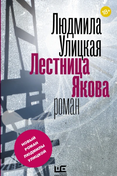 Лестница Якова роман  Людмила Улицкая