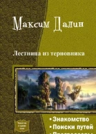 Лестница из терновника Трилогия