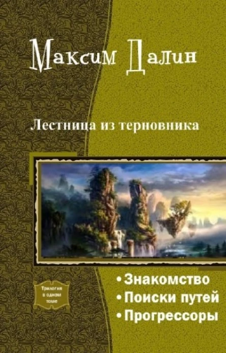 Лестница из терновника Трилогия