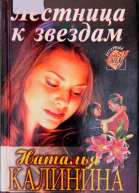 Лестница к Звездам