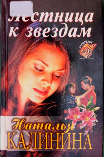 Лестница к Звездам