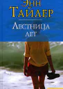 Лестница лет