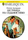Лестница на седьмое небо