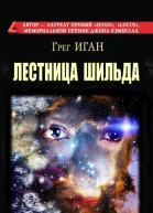 Лестница Шильда