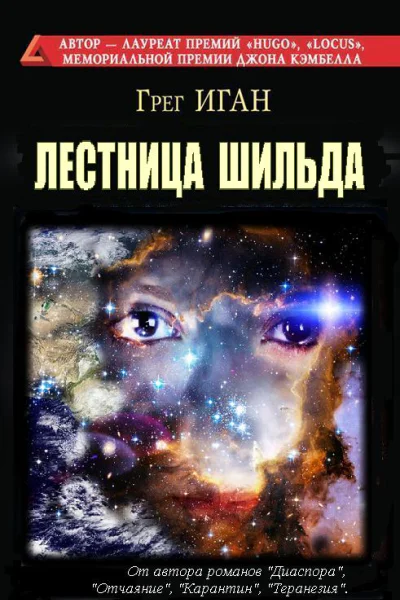 Лестница Шильда