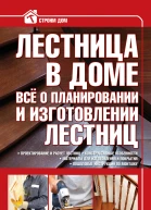 Лестница в доме Всё о планировании и изготовлении лестниц