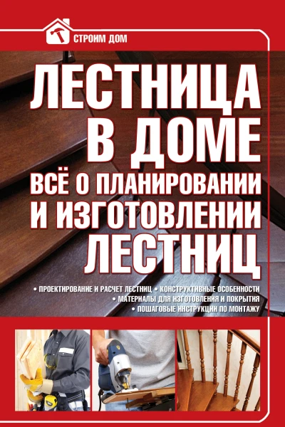 Лестница в доме Всё о планировании и изготовлении лестниц