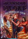 Лестница в Эдем