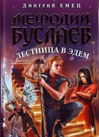Лестница в Эдем