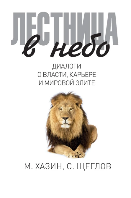 Лестница в небо Диалоги о власти карьере и мировой элите