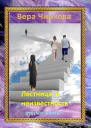 Лестница в неизвестность Том 2