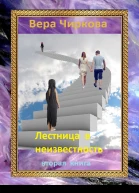 Лестница в неизвестность Том 2