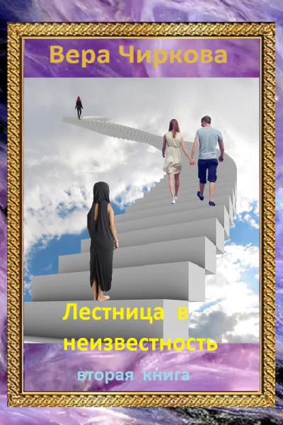 Лестница в неизвестность Том 2