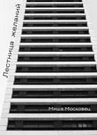 Лестница желаний