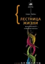 Лестница жизни Десять величайших изобретений эволюции