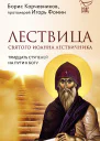Лествица святого Иоанна Лествичника Тридцать ступеней на пути к Богу  Борис Корчевников протоиерей Игорь Фомин
