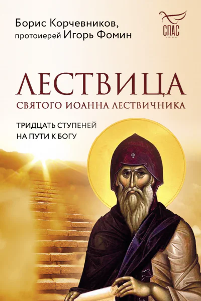 Лествица святого Иоанна Лествичника Тридцать ступеней на пути к Богу  Борис Корчевников протоиерей Игорь Фомин