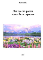 Лет до ста расти нам  без старости СИ