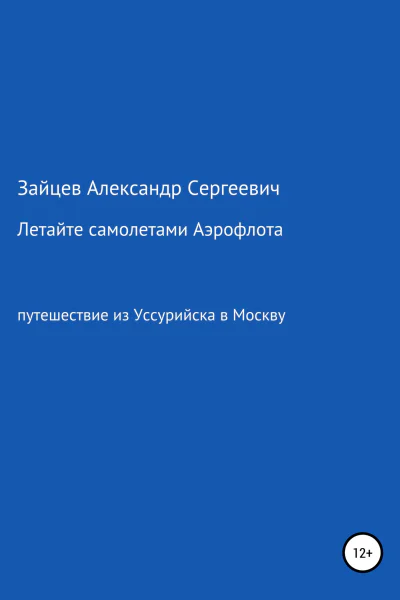 Летайте самолетами Аэрофлота