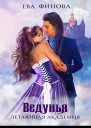 Летающая академия Ведунья