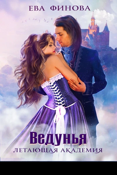 Летающая академия Ведунья