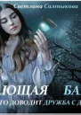 Летающая башня или до чего доводит дружба с демоном