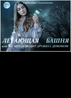 Летающая башня или до чего доводит дружба с демоном