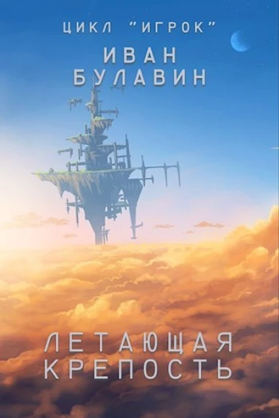 Летающая крепость СИ