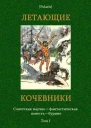 Летающие кочевники Советская научнофантастическая повестьбуриме Том I