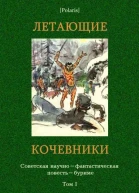 Летающие кочевники Советская научнофантастическая повестьбуриме Том I