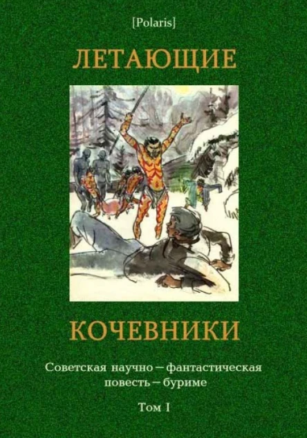 Летающие кочевники Советская научнофантастическая повестьбуриме Том I