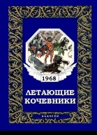 Летающие кочевники