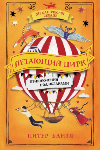 Летающий цирк