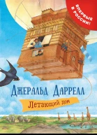 Летающий дом