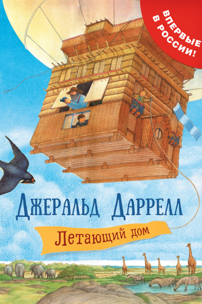 Летающий дом